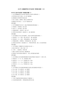 2016年二建矿业实务考前重点习题1-10