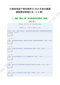 2016年云南省干部在线学习答案(1-4课)