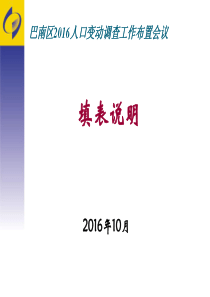 2016年人口变动调查表填报说明