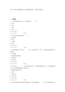 2016年会计继续教育会计档案管理办法的考试及答案