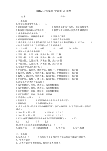 2016年传染病管理培训试卷