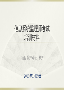 2016年信息系统监理师考试学习资料.