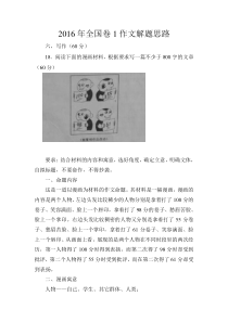 2016年全国卷1作文解题思路