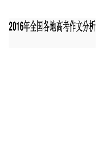 2016年全国各地高考作文分析