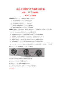 2016年全国各地高考生物试题分类汇编0728