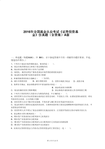 2016年全国基金从业考试《证券投资基金》仿真题(含答案)A套