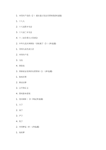 2016年全国如法网普法考试答案