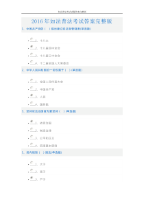 2016年全国如法网普法考试试题及答案完整版