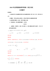 2016年全国普通高等学校统一招生考试文科数学及解答