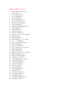 2016年全国电气公司汇总