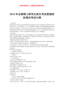 2016年全国硕士研究生招生考试思想政治理论考试大纲