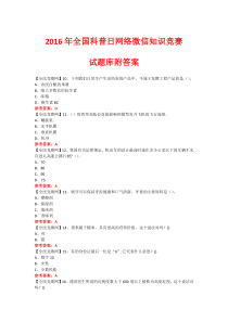 2016年全国科普日网络微信知识竞赛试题15(附答案)