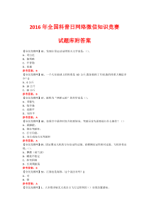 2016年全国科普日网络微信知识竞赛试题320(附答案)