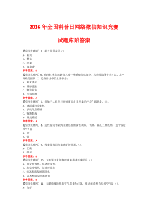 2016年全国科普日网络微信知识竞赛试题355(附答案)