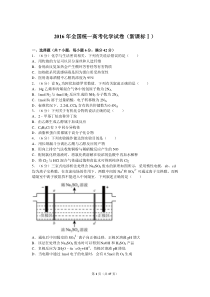 2016年全国统一高考化学试卷(新课标ⅰ)及解析