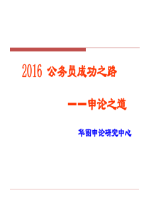 2016年公考必看申论课件.