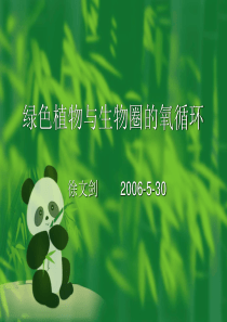 绿色植物与生物圈的氧循环