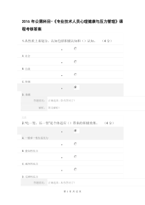 2016年公需科目-《专业技术人员心理健康与压力管理》课程考核答案