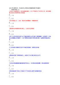 2016年公需科目专业技术人员职业幸福感的提升考试题3