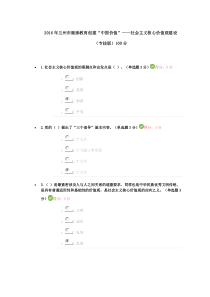 2016年兰州市继续教育创建“中国价值”社会主义核心价值观建设(专技版)100分