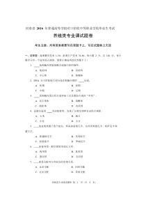 2016年养殖类专业课试题卷