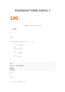 2016年农大农业机械化生产与管理---100分在线作业4