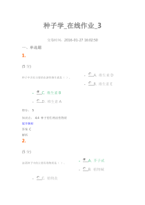 2016年农大种子学-100分在线作业3