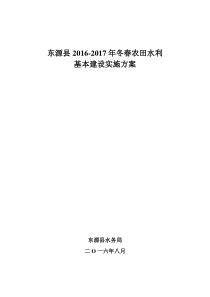 2016年农田水利基本建设实施方案