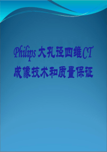 Philips-大孔径四维CT成像技术和质量保证-PPT文档资料