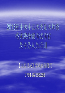 2015中西医中医考官培训