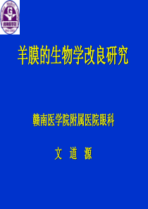 羊膜的生物学改良研究