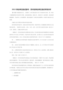 2015事业单位面试备考贵州省事业单位面试考情分析