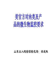 美国微生物检查要求及微生物监控体系