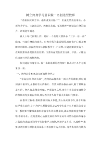 树立终身学习意识做一名创造型教师