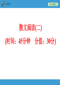 2015人教备战语文ppt定稿考点训练散文阅读