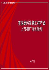 美国高科生物工程产品上市推广活动策划