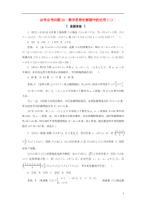 2013届高三数学二轮复习必考问题专项突破22数学思想在解题中的应用理