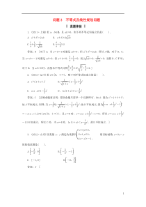 2013届高三数学二轮复习必考问题专项突破3不等式及线性规划问题理