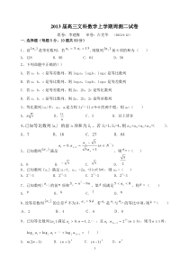 2013届高三文科数学上学期周测二试卷