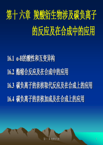 羧酸衍生物涉及碳负离子的反应及在合成中的应用-登录