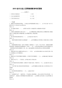 2015会计从业人员网络续教育考试答案