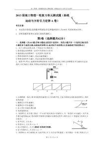 2013届高三物理一轮复习单元测试题(曲线运动与万有引力定律A卷)