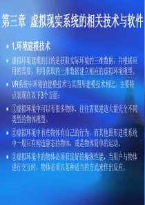 第三章虚拟现实系统的相关技术24