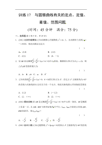 2013届高三理科数学二轮复习专题能力提升训练17与圆锥曲线有关的定点定值最值范围问题