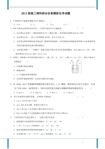 2013届高三理科综合仿真模拟化学试题