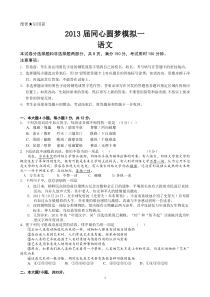 2013届高三同心圆梦模拟一语文试题