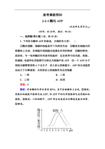 2013届高三生物新课标大二轮复习适考素能特训2-2-1酶与ATP(人教版)