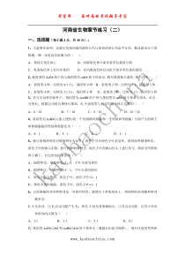 考宝网面对面的考试辅导专家河南省生物章节练习（二）一、