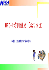 本田汽车HFC-1培训讲义--yufanglong