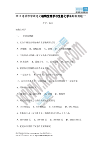 考研农学统考之植物生理学与生物化学暑期自测题一